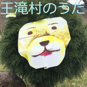 王滝村のうた