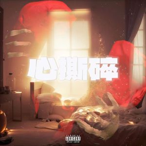 心撕碎（Up My Heart)