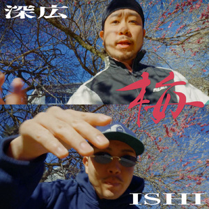 梅 (feat. ISHI)