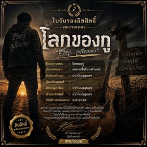 โลกของกู (Official Audio)