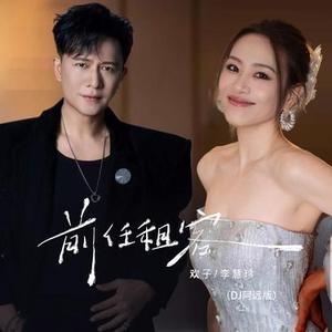 前任租客 (DJ阿远版)