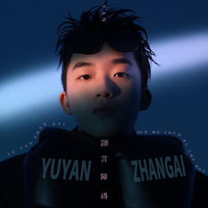 语言障碍 (伴奏)