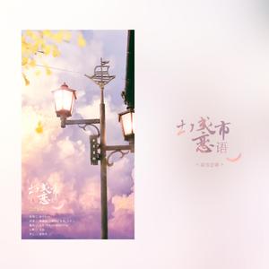 城市恋语【男友团】