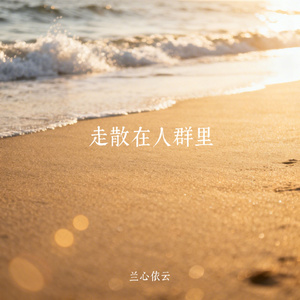 走散在人群里
