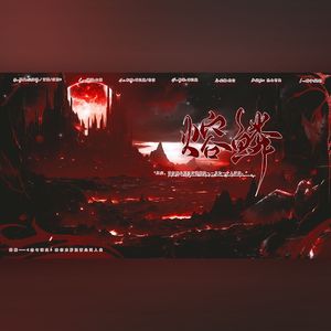 秦彻‖熔鳞（《恋与深空》龙影陨落处活动同人曲）