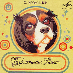Приключения Тяпа: Утро солнечным лучиком