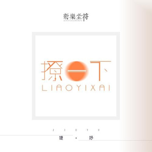 撩一下(伴奏)