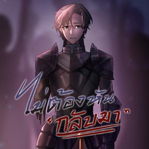 ไม่ต้องหันกลับมา