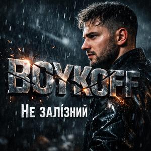 Не залізний