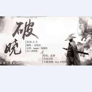 破晓（翻自 贰婶）