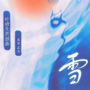 雪（2023叶修生贺原创曲）