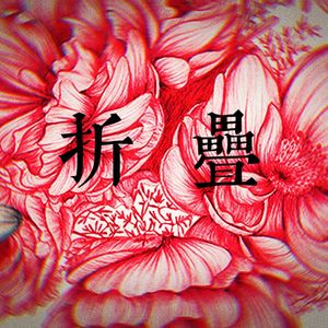 折叠-造访者Q