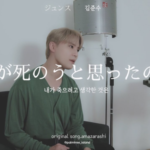 僕が死のうと思ったのは (Cover)