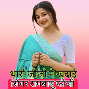 थारी जीजी ने खदाई