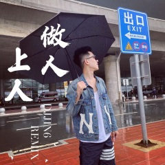 江湖问路 (DJ版)