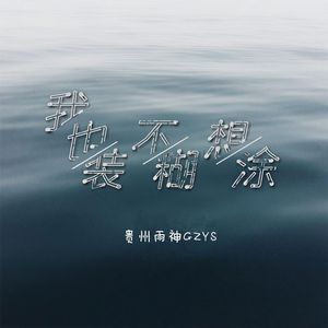 我也不想装糊涂
