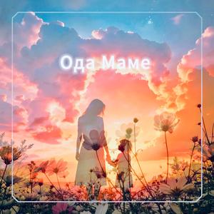 Ода Маме