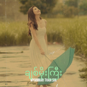 ချစ်မိုးကြီး