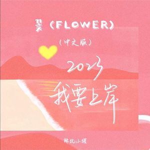 꽃 (FLOWER·花·中文版)❃
