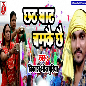 Chhath Ghat Chamkai Chhai
