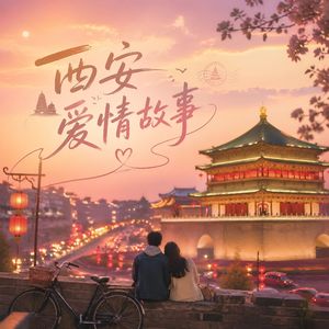 西安爱情故事(蓝调版）