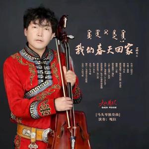 我们春天回家（马头琴演奏版）