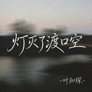 灯灭了渡口空