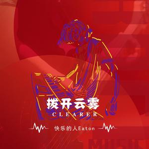 拨开云雾