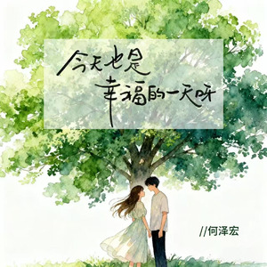 今天也是幸福的一天呀