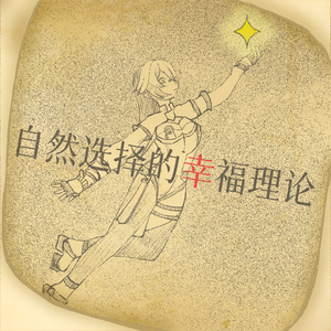 【星尘Infinity】自然选择的幸福理论——记刘慈欣《三体2·黑暗森林》自然选择（文乃的幸福理论）