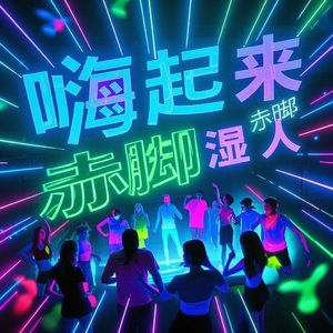 嗨起来