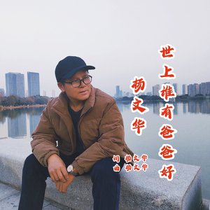 世上谁有爸爸好-杨文华