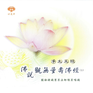 莲池赞 南无本师释迦牟尼佛