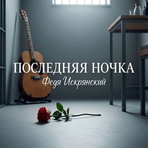 Последняя ночка