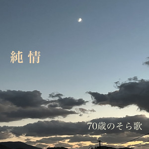 純情