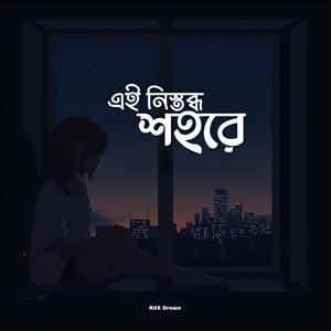 এই নিস্তব্ধ শহরে