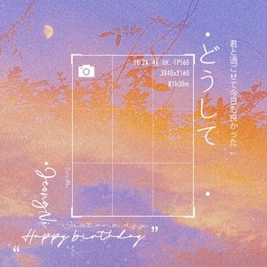 どうして（为什么）