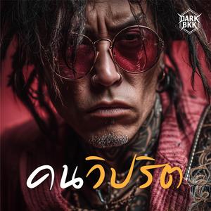 คนวิปริต