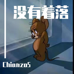 没有着陆（Prod.by 顺赢INKA）