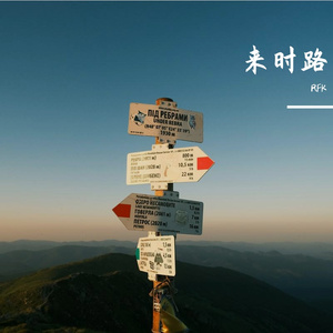 来时路