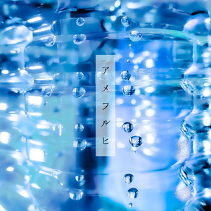 アメフルヒ