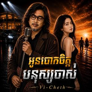 អូនបោកចិត្តមនុស្សចាស់