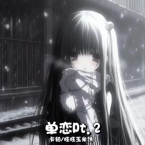 单恋Pt.2