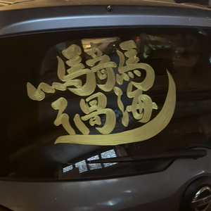 向死而生