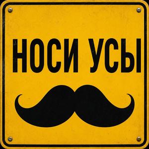 Носи усы