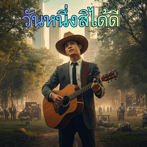วันหนึ่งสิได้ดี