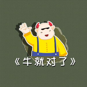 《牛就对了》