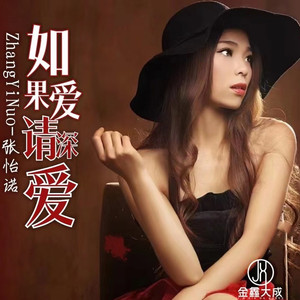 如果爱请深爱