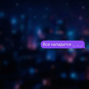 Всё наладится