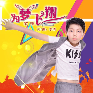 为梦飞翔 (伴奏)